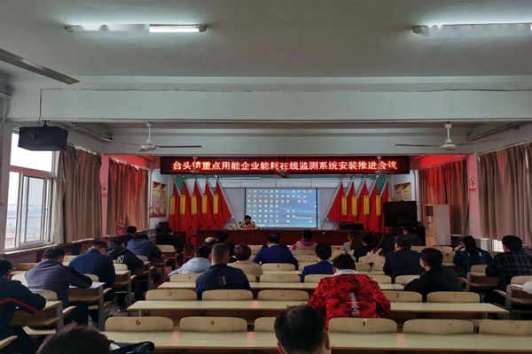 壽光臺頭鎮(zhèn)重點用能企業(yè)能耗在線監(jiān)測系統(tǒng)安裝推進會議！