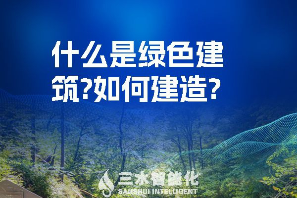 什么是綠色建筑？又該如何建造？