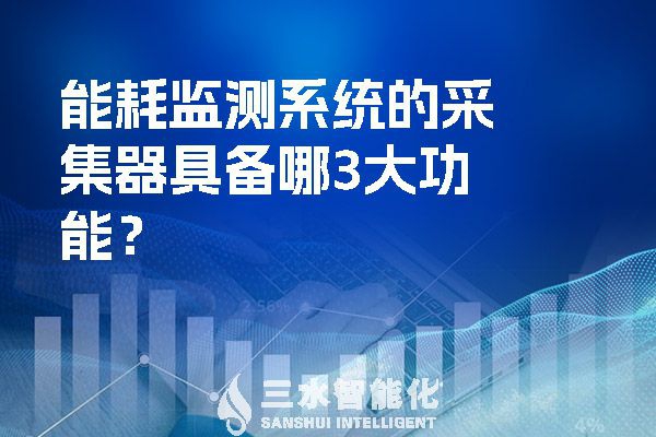 能耗監(jiān)測系統(tǒng)的采集器具備哪3大功能？