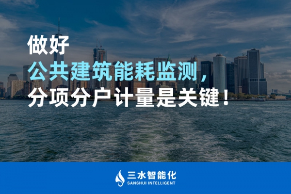 做好公共建筑能耗監(jiān)測，分項分戶計量是關鍵！