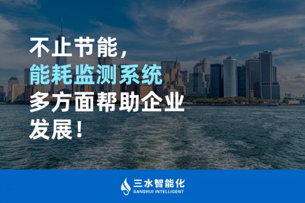 不止節(jié)能，能耗監(jiān)測(cè)系統(tǒng)多方面幫助企業(yè)發(fā)展！