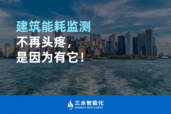建筑能耗監(jiān)測不再頭疼，是因為有它！