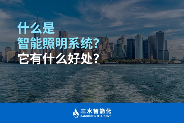 什么是智能照明系統(tǒng)？它有什么好處？