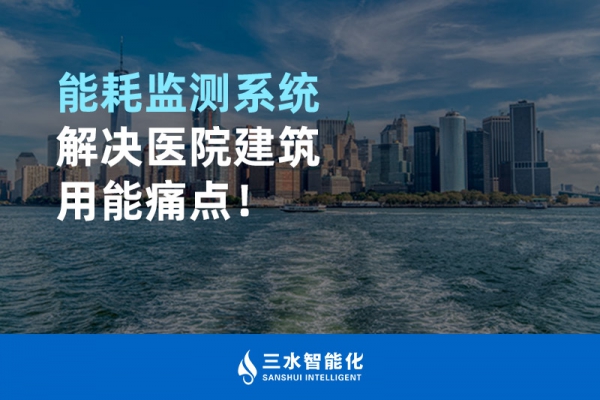 能耗監(jiān)測系統(tǒng)解決醫(yī)院建筑用能痛點！