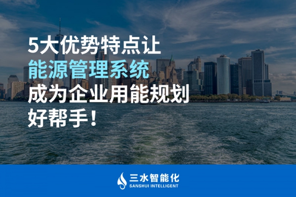 5大優(yōu)勢(shì)特點(diǎn)讓能源管理系統(tǒng)成為企業(yè)用能規(guī)劃好幫手！