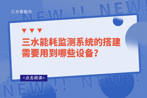 三水能耗監(jiān)測系統(tǒng)的搭建需要用到哪些設(shè)備？