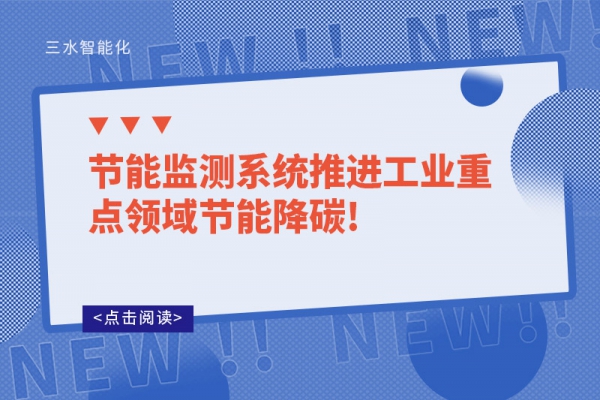 節(jié)能監(jiān)測系統推進工業(yè)重點領域節(jié)能降碳!