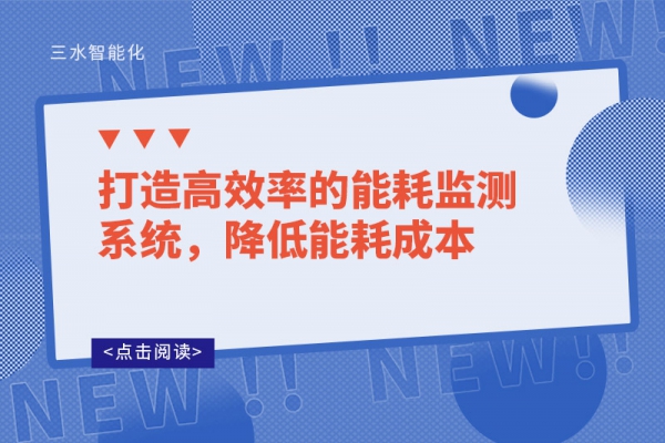 打造高效率的能耗監(jiān)測(cè)系統(tǒng)，降低能耗成本