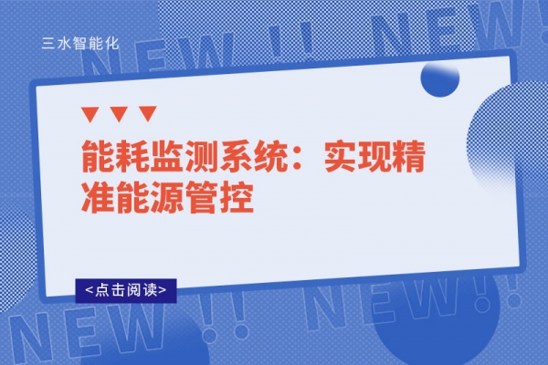 能耗監(jiān)測系統(tǒng)：實現精準能源管控