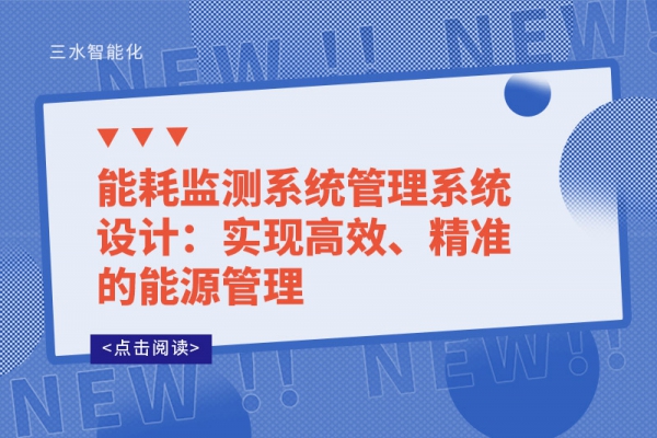 能耗監(jiān)測系統(tǒng)管理系統(tǒng)設(shè)計(jì)：實(shí)現(xiàn)高效、精準(zhǔn)的能源管理