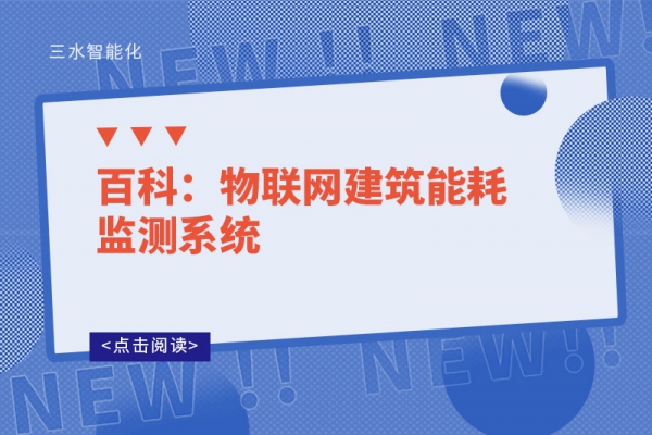 百科:物聯(lián)網(wǎng)建筑能耗監(jiān)測(cè)系統(tǒng)