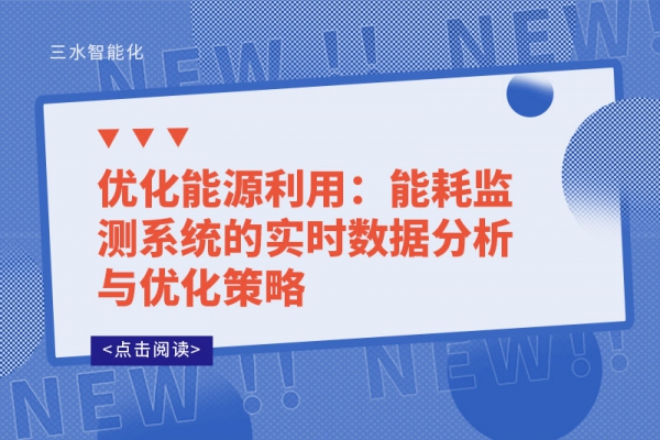 優(yōu)化能源利用:能耗監(jiān)測系統(tǒng)的實時數(shù)據(jù)分析與優(yōu)化策略