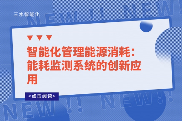 智能化管理能源消耗:能耗監(jiān)測系統(tǒng)的創(chuàng)新應(yīng)用