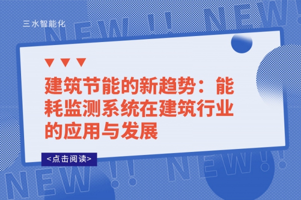 建筑節(jié)能的新趨勢(shì):能耗監(jiān)測(cè)系統(tǒng)在建筑行業(yè)的應(yīng)用與發(fā)展