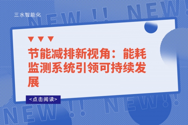 節(jié)能減排新視角:能耗監(jiān)測(cè)系統(tǒng)引領(lǐng)可持續(xù)發(fā)展