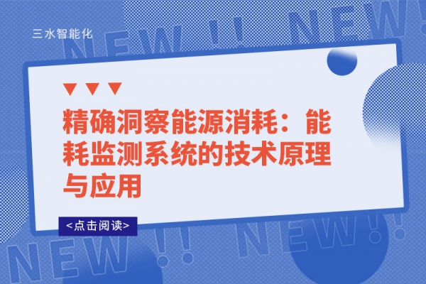 精確洞察能源消耗:能耗監(jiān)測(cè)系統(tǒng)的技術(shù)原理與應(yīng)用