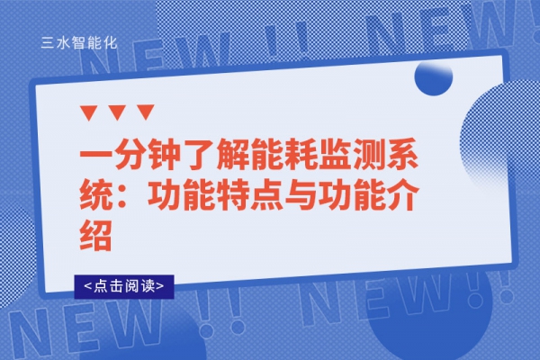一分鐘了解能耗監(jiān)測系統(tǒng):功能特點與功能介紹