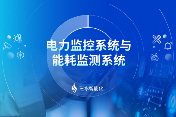 電力監(jiān)控系統與能耗監(jiān)測系統